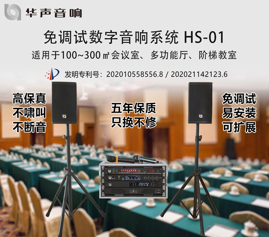 100-300㎡課桌會議室 數(shù)字音頻擴聲系統(tǒng) HS-01(圖1)